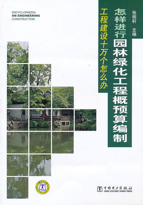 怎樣進(jìn)行園林綠化工程概預(yù)算編制 城市綠化管理實(shí)踐指南